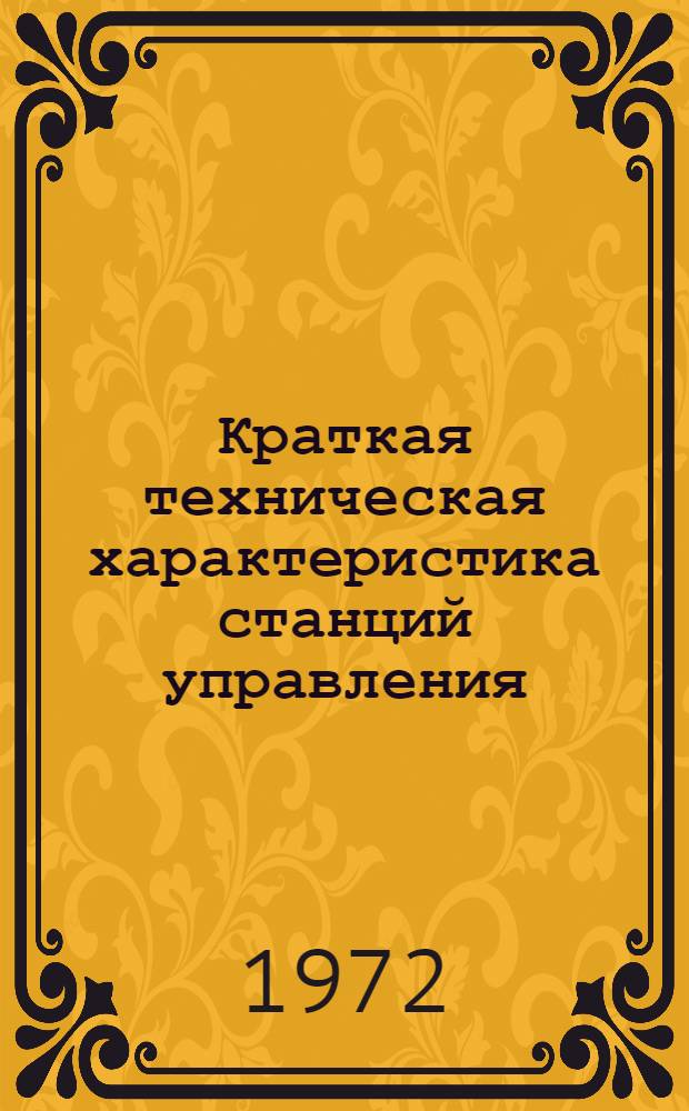 Краткая техническая характеристика станций управления