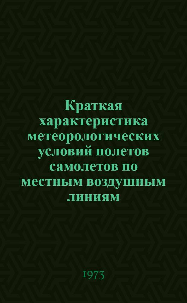Краткая характеристика метеорологических условий полетов самолетов по местным воздушным линиям, обслуживаемым АМСГ Магадан, 13 км.