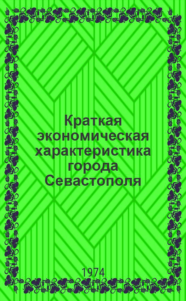 Краткая экономическая характеристика города Севастополя