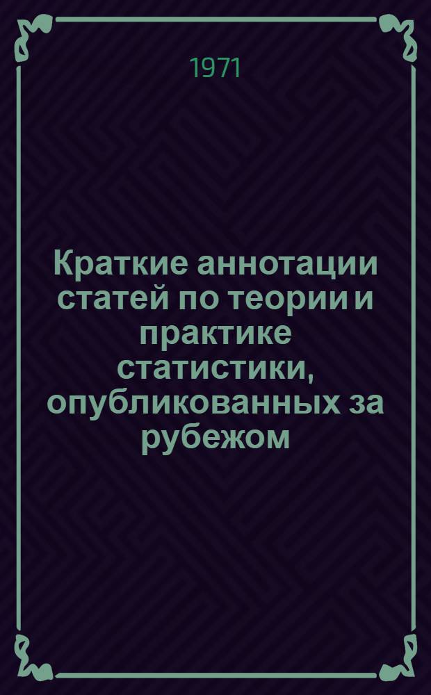 Краткие аннотации статей по теории и практике статистики, опубликованных за рубежом