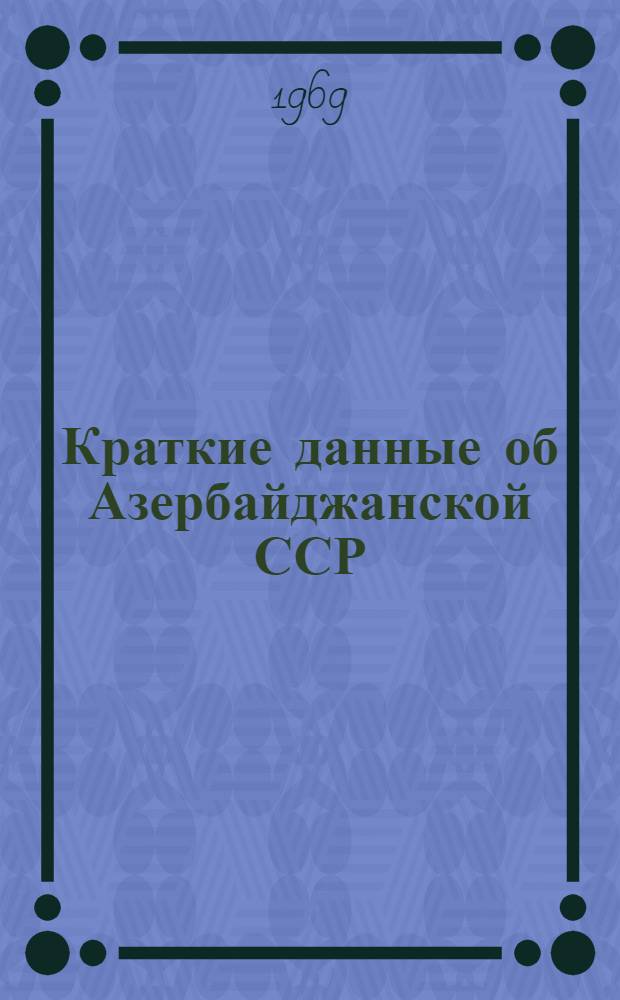 Краткие данные об Азербайджанской ССР