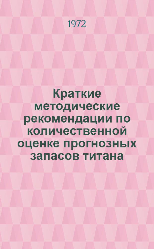 Краткие методические рекомендации по количественной оценке прогнозных запасов титана