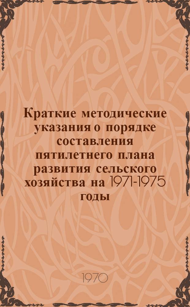 Краткие методические указания о порядке составления пятилетнего плана развития сельского хозяйства на 1971-1975 годы