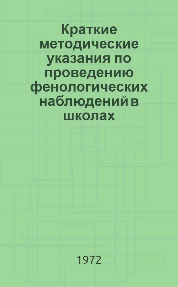 Краткие методические указания по проведению фенологических наблюдений в школах