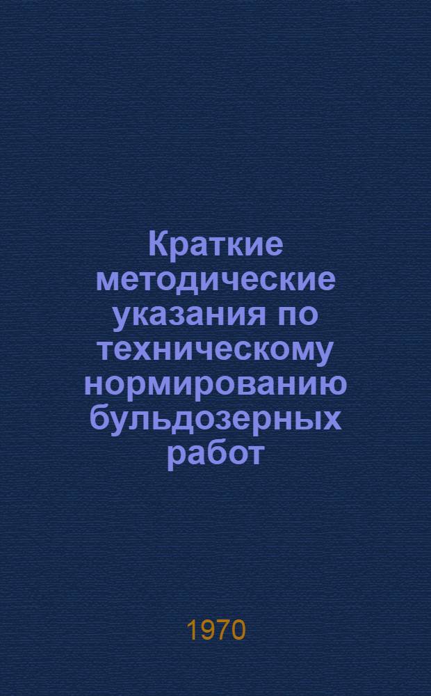Краткие методические указания по техническому нормированию бульдозерных работ