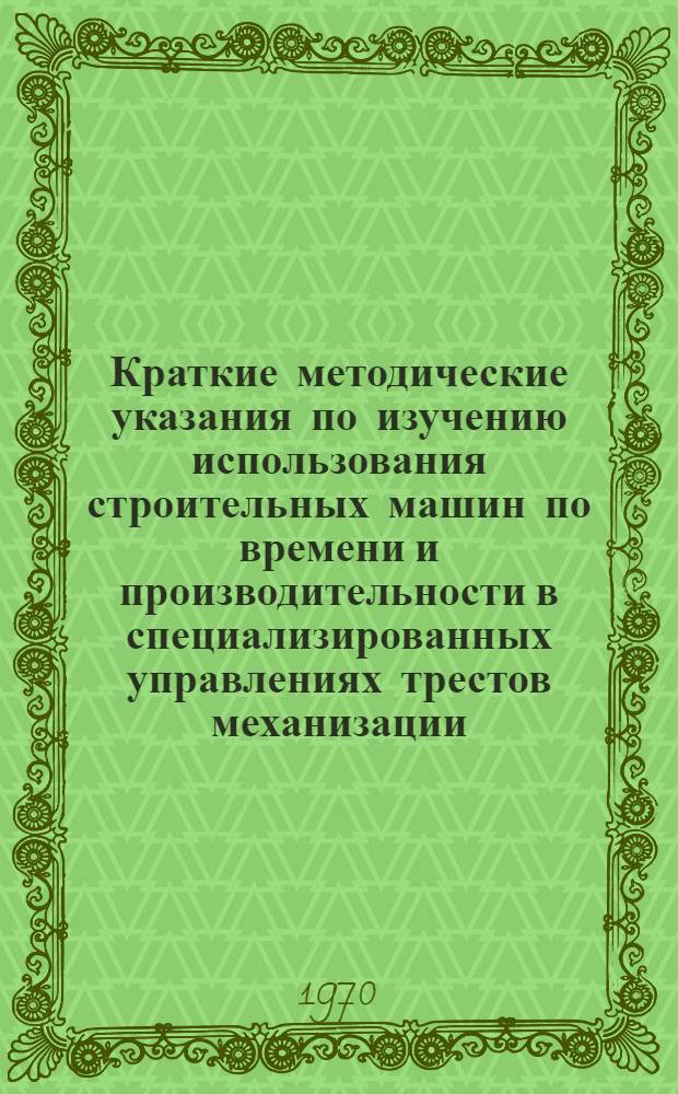 Краткие методические указания по изучению использования строительных машин по времени и производительности в специализированных управлениях трестов механизации