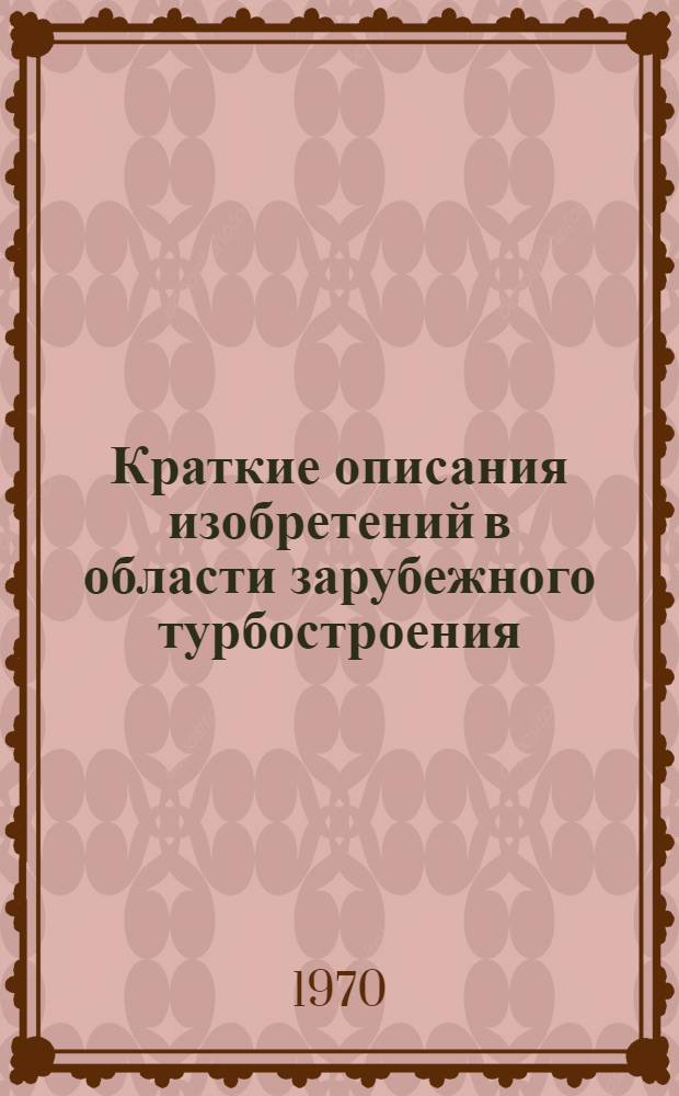 Краткие описания изобретений в области зарубежного турбостроения