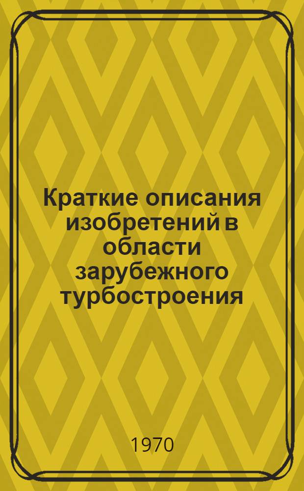 Краткие описания изобретений в области зарубежного турбостроения