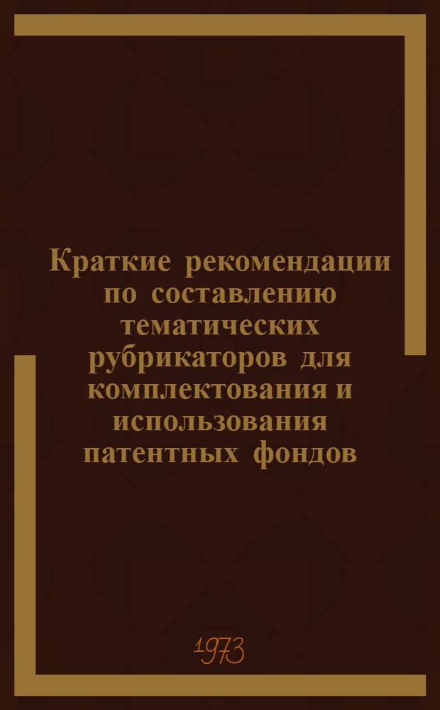Краткие рекомендации по составлению тематических рубрикаторов для комплектования и использования патентных фондов