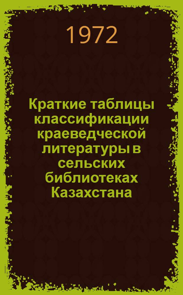 Краткие таблицы классификации краеведческой литературы в сельских библиотеках Казахстана