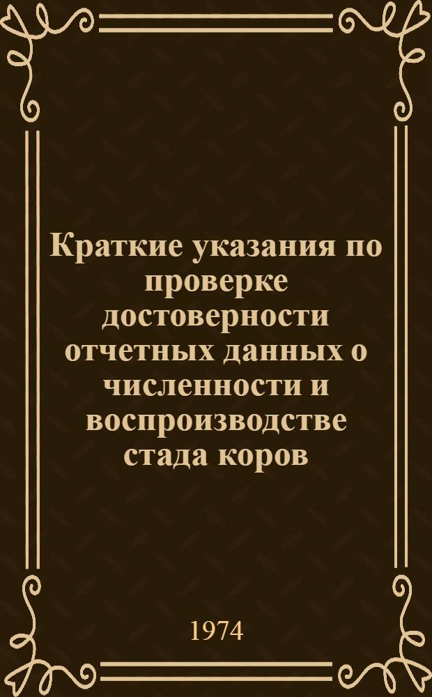 Краткие указания по проверке достоверности отчетных данных о численности и воспроизводстве стада коров, надое и реализации молока