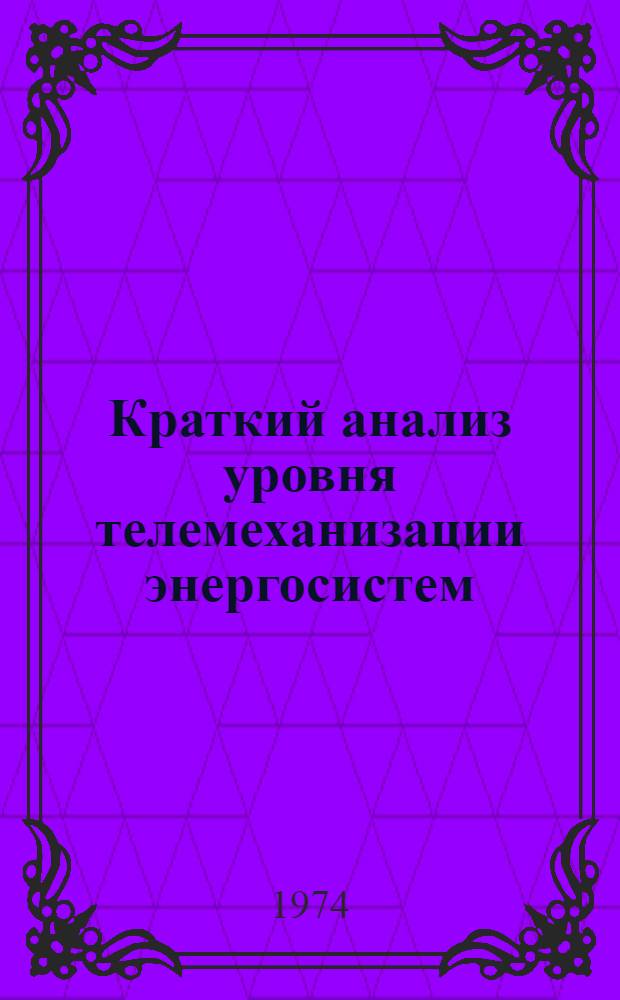 Краткий анализ уровня телемеханизации энергосистем (форма Iа ЦСУ) по состоянию на 1 января 1973 года