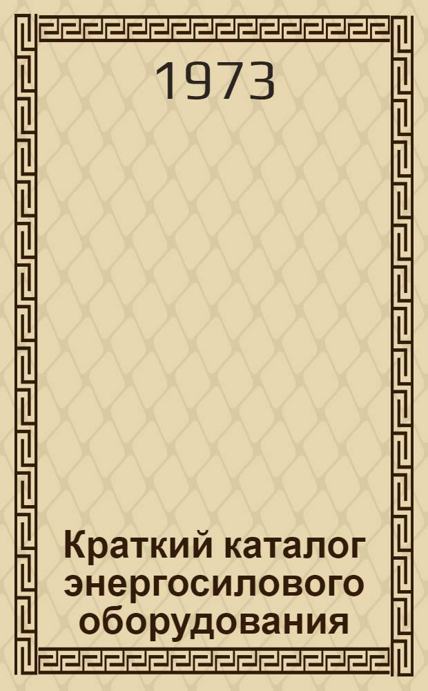 Краткий каталог энергосилового оборудования