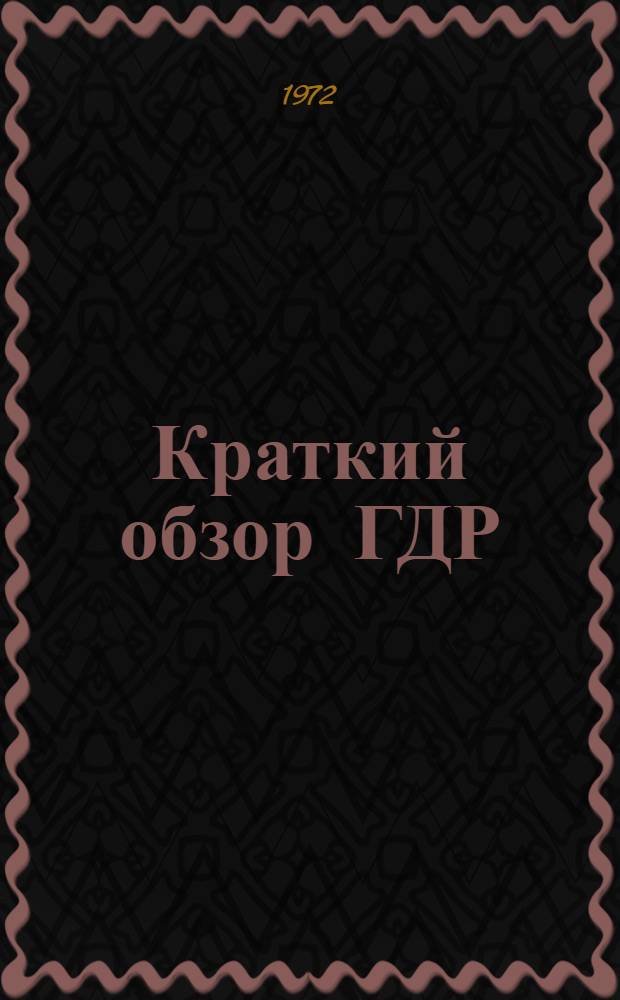 Краткий обзор ГДР : Факты и данные о Герм. Дем. Республике