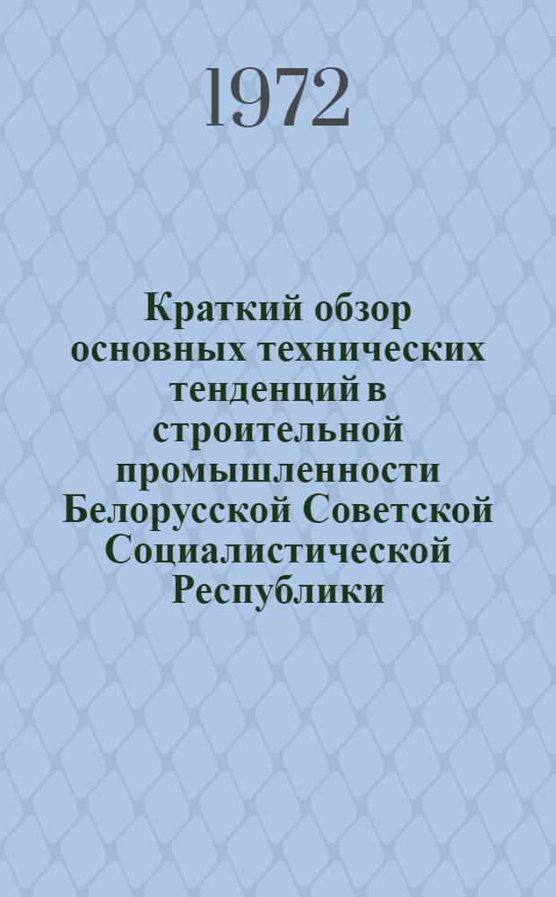 Краткий обзор основных технических тенденций в строительной промышленности Белорусской Советской Социалистической Республики