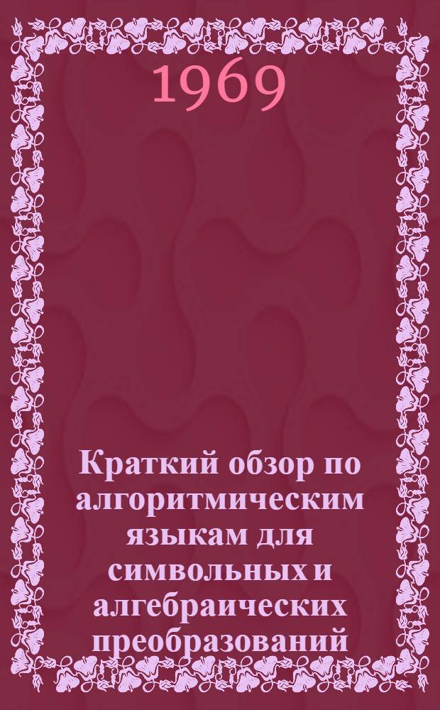 Краткий обзор по алгоритмическим языкам для символьных и алгебраических преобразований : Пер. с англ.