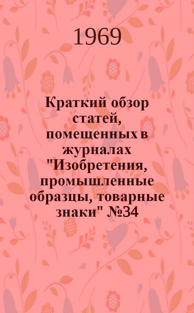 Краткий обзор статей, помещенных в журналах "Изобретения, промышленные образцы, товарные знаки" № 34, 35, 36 за 1968 г.
