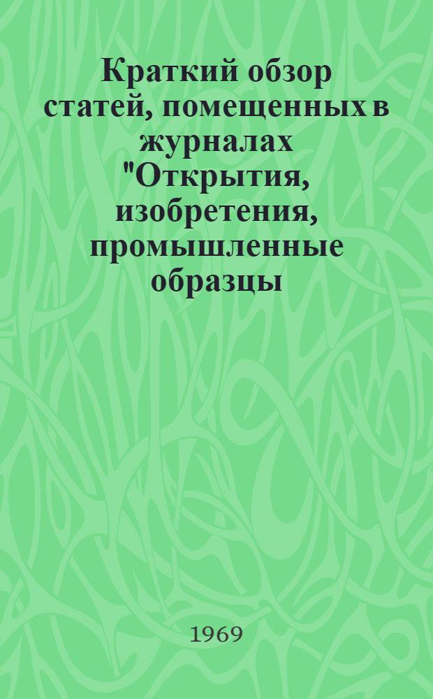 Краткий обзор статей, помещенных в журналах "Открытия, изобретения, промышленные образцы, товарные знаки" № 1, № 2, № 3 за 1969 год