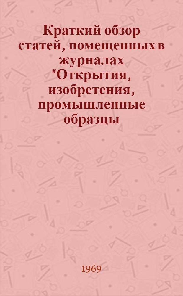 Краткий обзор статей, помещенных в журналах "Открытия, изобретения, промышленные образцы, товарные знаки" №№ 13, 14, 15 за 1969 год