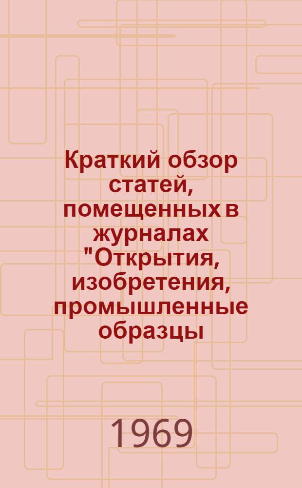 Краткий обзор статей, помещенных в журналах "Открытия, изобретения, промышленные образцы, товарные знаки" №№ 16, 17, 18 за 1969 год
