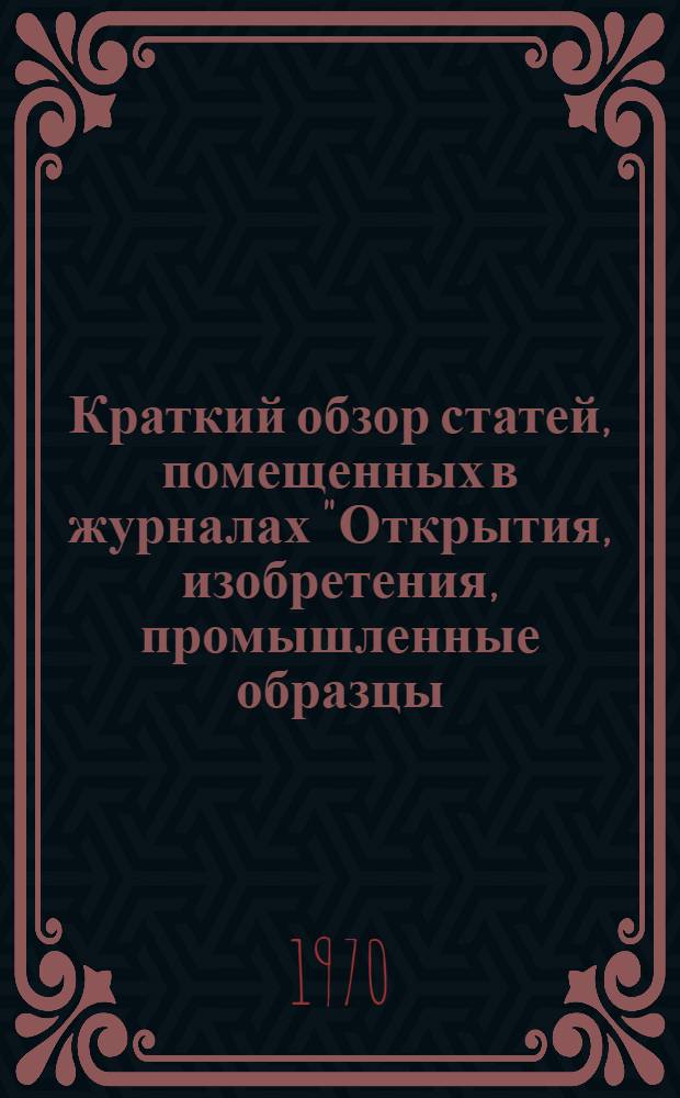 Краткий обзор статей, помещенных в журналах "Открытия, изобретения, промышленные образцы, товарные знаки" №№ 25, 26, 27 за 1969 год