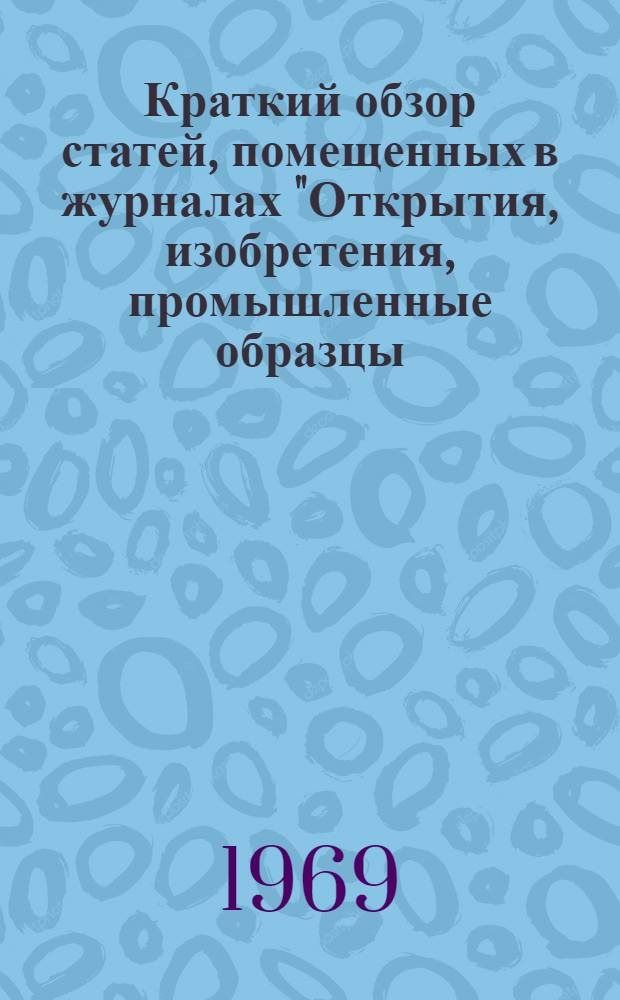 Краткий обзор статей, помещенных в журналах "Открытия, изобретения, промышленные образцы, товарные знаки" №№ 22, 23, 24 за 1969 год