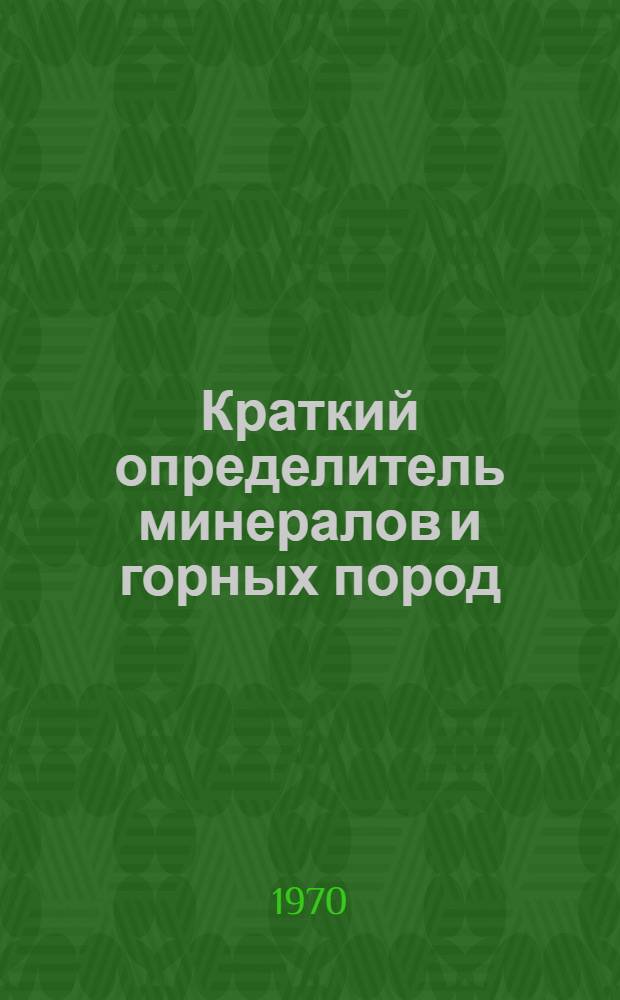 Краткий определитель минералов и горных пород : Метод. пособие
