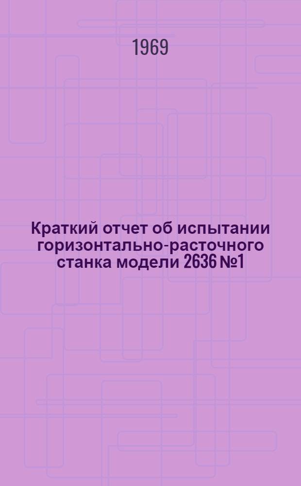 Краткий отчет об испытании горизонтально-расточного станка модели 2636 № 1
