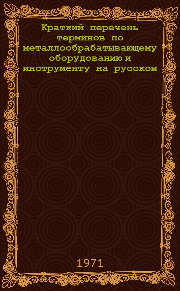 Краткий перечень терминов по металлообрабатывающему оборудованию и инструменту на русском, немецком, французском и итальянском языках