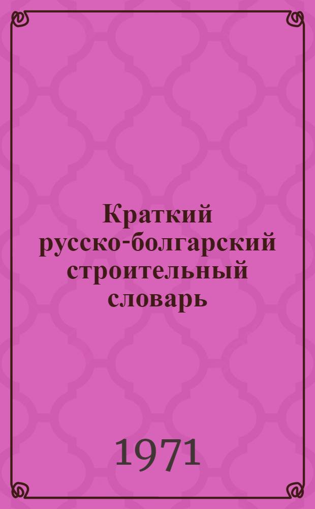 Краткий русско-болгарский строительный словарь