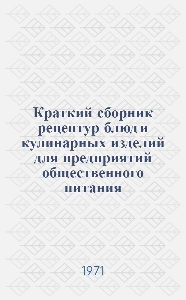 Краткий сборник рецептур блюд и кулинарных изделий для предприятий общественного питания