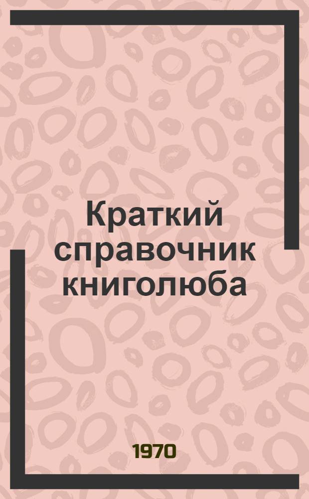 Краткий справочник книголюба