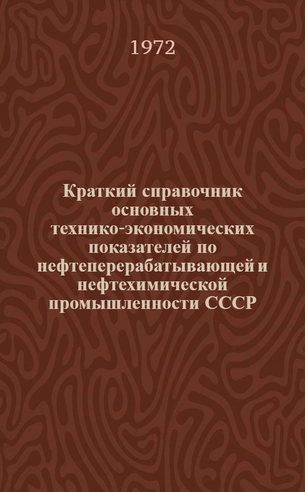 Краткий справочник основных технико-экономических показателей по нефтеперерабатывающей и нефтехимической промышленности СССР