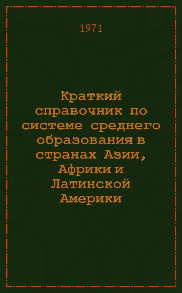 Краткий справочник по системе среднего образования в странах Азии, Африки и Латинской Америки