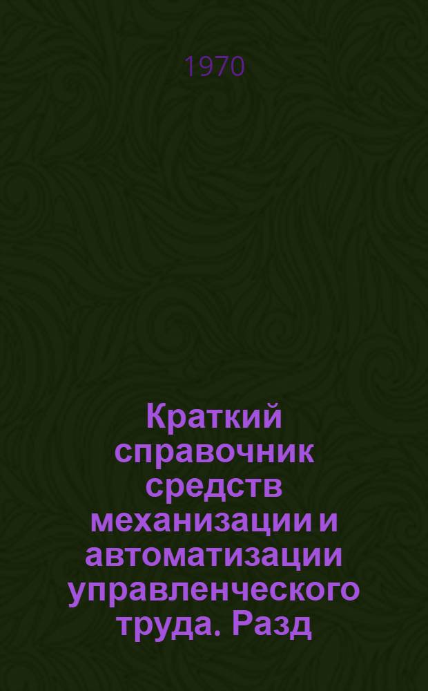 Краткий справочник средств механизации и автоматизации управленческого труда. Разд. 1 : Средства вычислительной техники. "Счетно-клавишные машины"