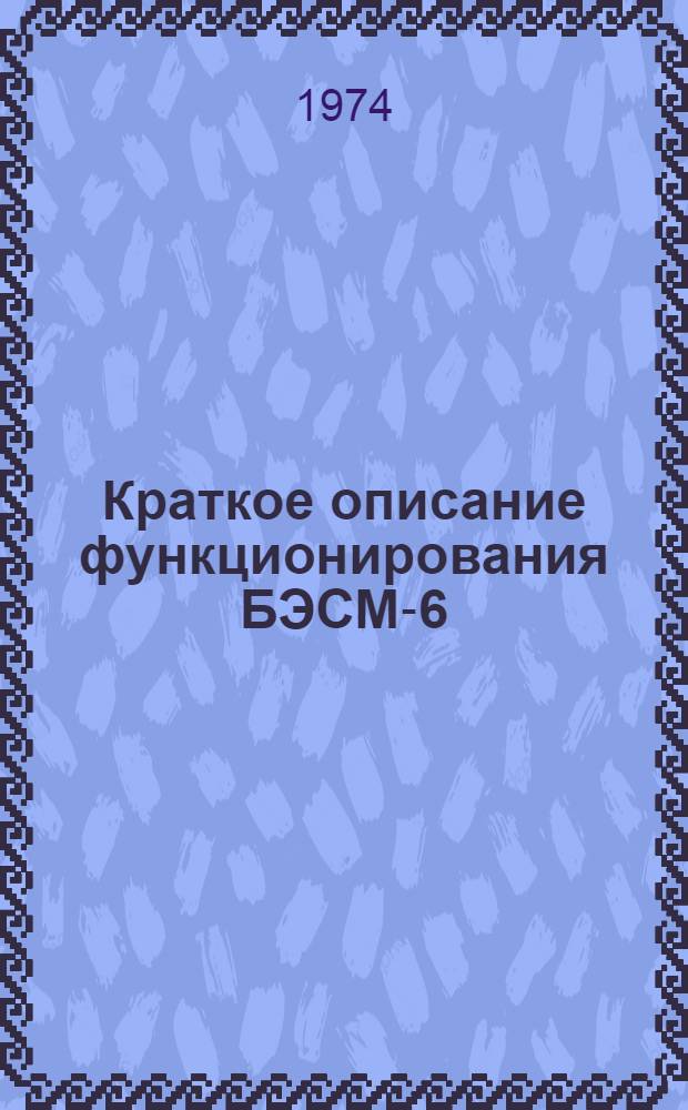 Краткое описание функционирования БЭСМ-6 : (Руководство для операторов)