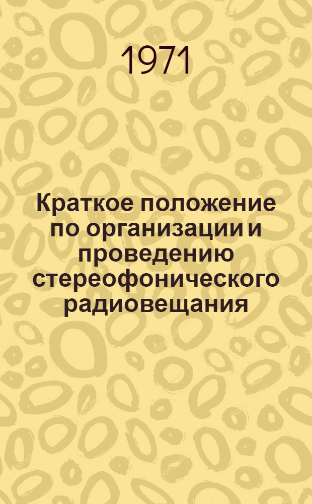 Краткое положение по организации и проведению стереофонического радиовещания
