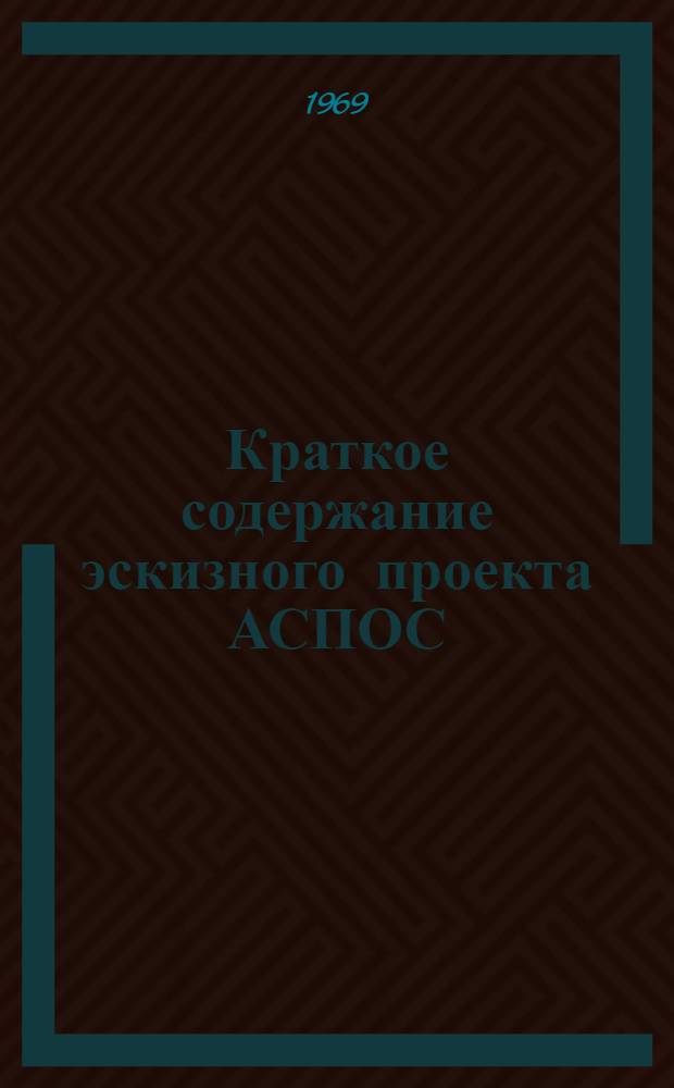 Краткое содержание эскизного проекта АСПОС : Тема 0.80.605а : Проект для обсуждения