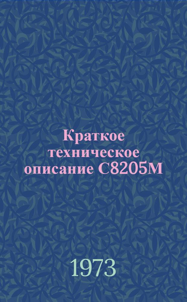 Краткое техническое описание С8205М
