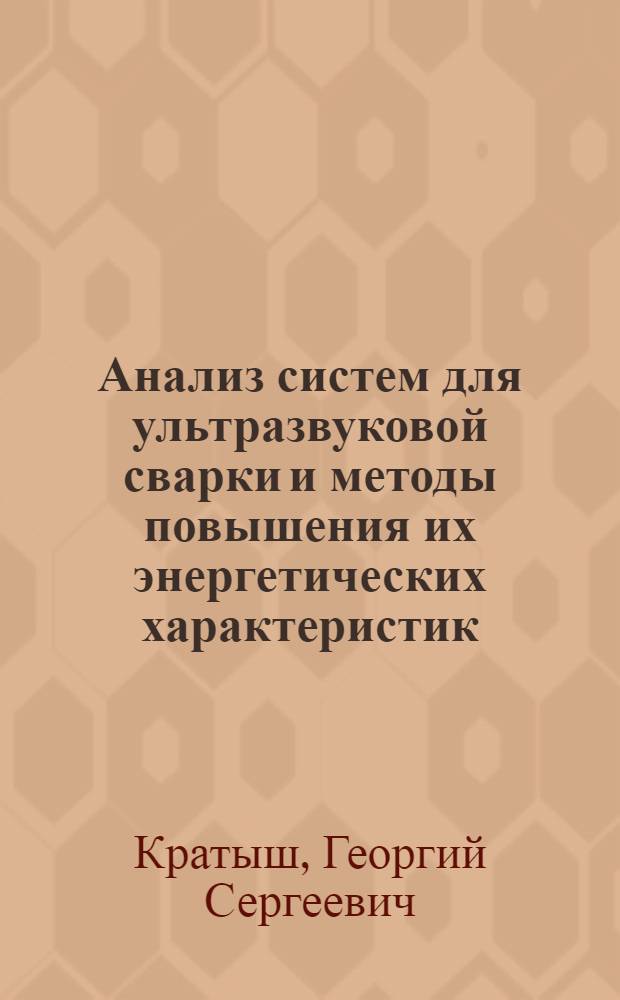 Анализ систем для ультразвуковой сварки и методы повышения их энергетических характеристик : Автореф. дис. на соискание учен. степени канд. техн. наук : (05.167)