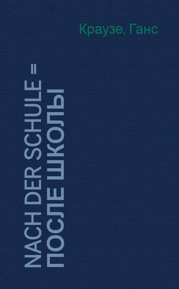 Nach der Schule = После школы : (По Г. Краузе) : Книга для чтения на нем. яз. в VIII-IX кл