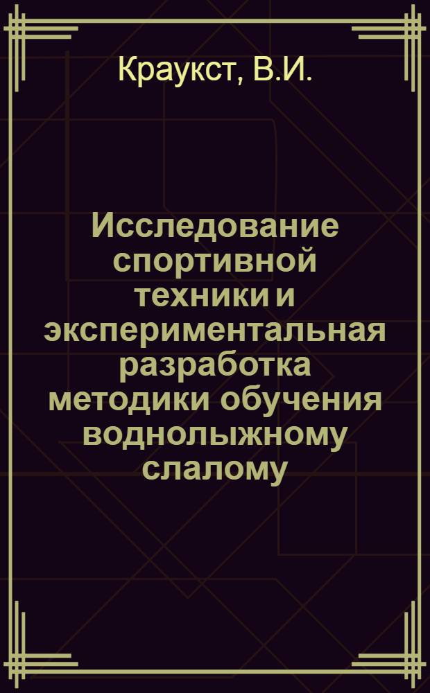 Исследование спортивной техники и экспериментальная разработка методики обучения воднолыжному слалому : Автореф. дис. на соиск. учен. степени канд. пед. наук : (13.734)
