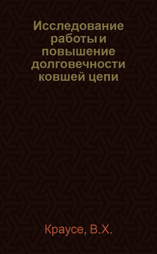 Исследование работы и повышение долговечности ковшей цепи : (На примере экскаватора ЭТЦ-202) : Автореф. дис. на соиск. учен. степени канд. техн. наук : (05.05.04)