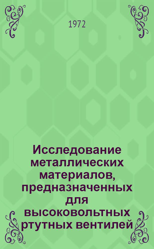 Исследование металлических материалов, предназначенных для высоковольтных ртутных вентилей : Автореф. дис. на соиск. учен. степени канд. техн. наук
