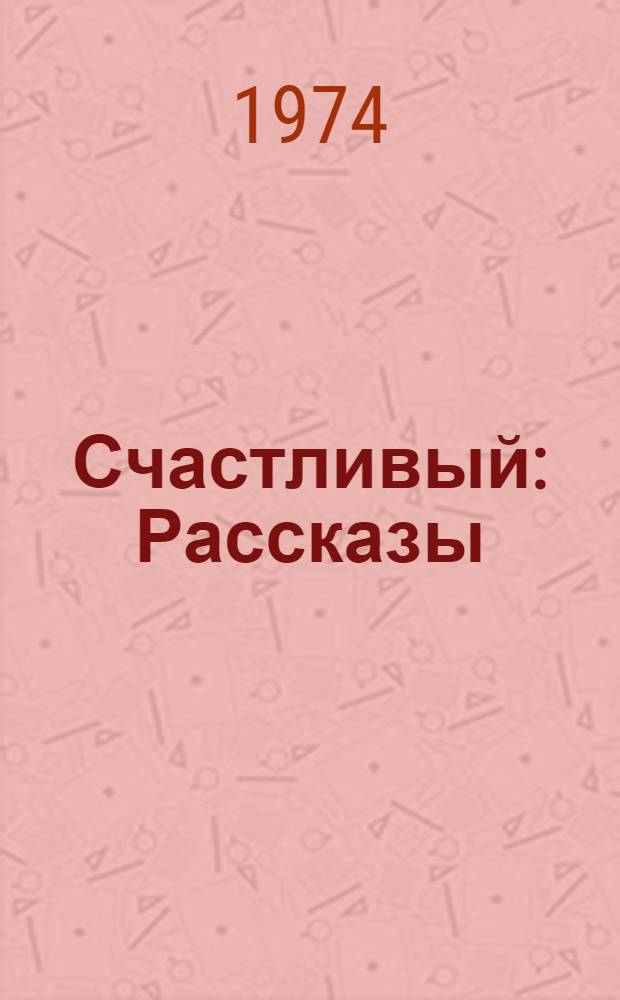 Счастливый : Рассказы