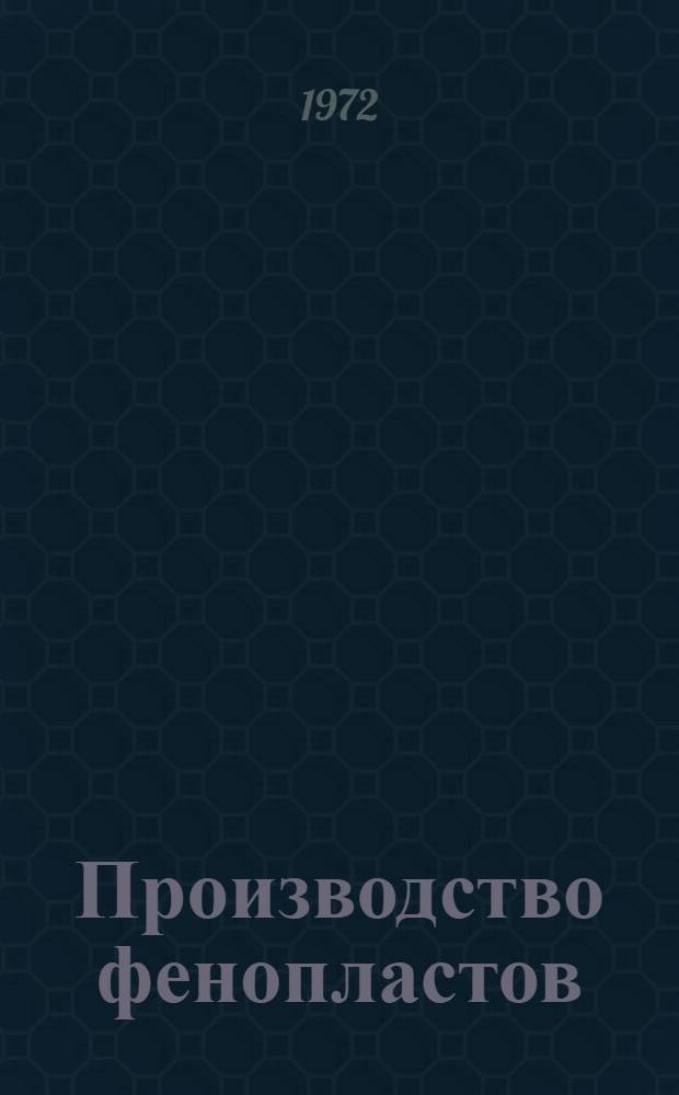 Производство фенопластов : (Обзор отеч. и зарубеж. информации)