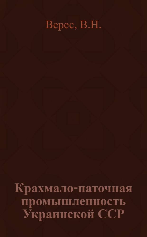 Крахмало-паточная промышленность Украинской ССР : Обзор
