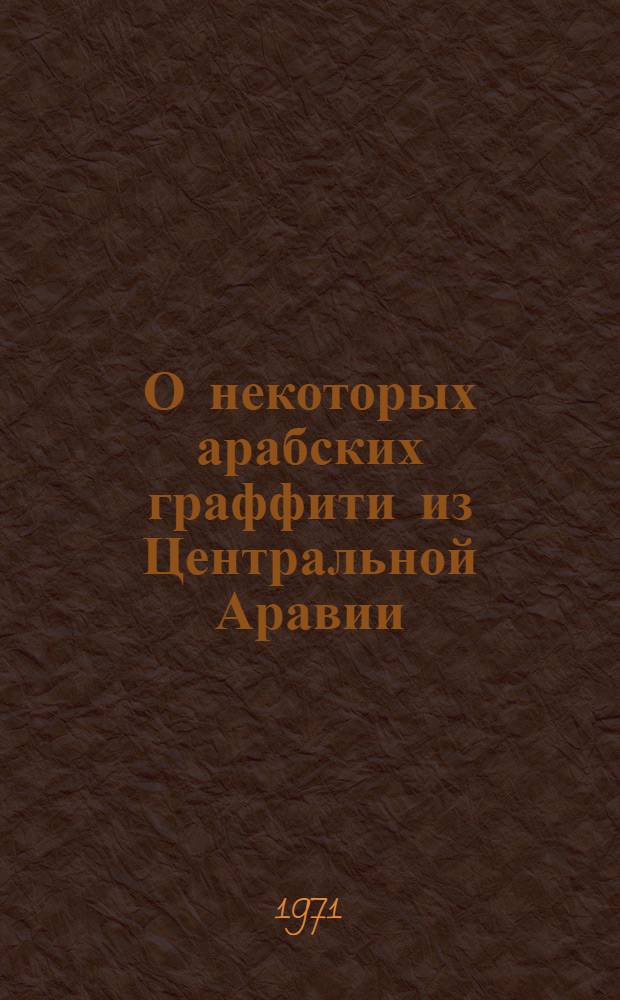 О некоторых арабских граффити из Центральной Аравии