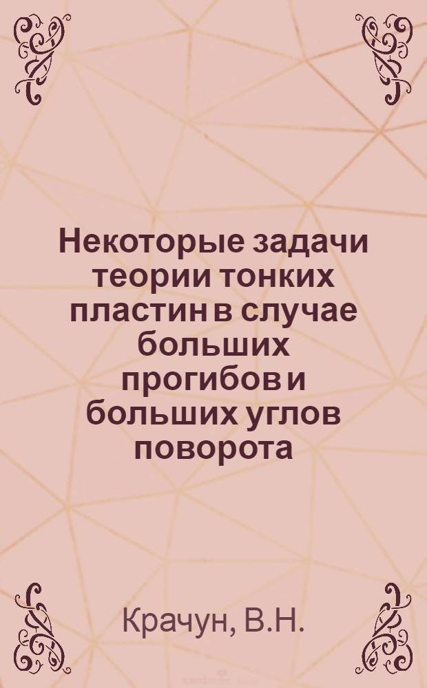 Некоторые задачи теории тонких пластин в случае больших прогибов и больших углов поворота : Автореф. дис. на соискание учен. степени канд. физ.-мат. наук : (01.023)