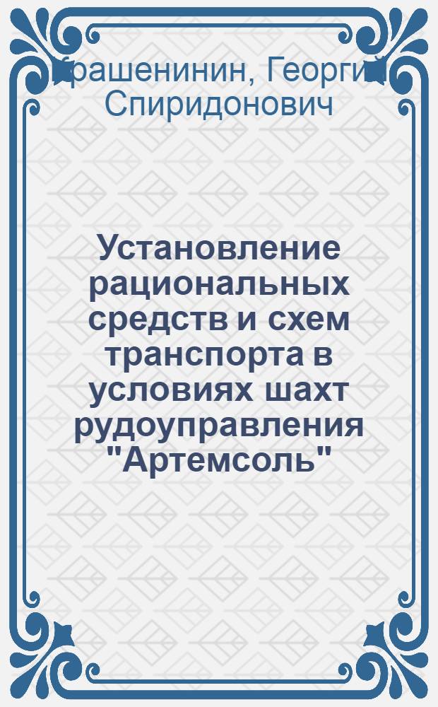 Установление рациональных средств и схем транспорта в условиях шахт рудоуправления "Артемсоль" : Автореф. дис. на соиск. учен. степени канд. техн. наук : (05.15.02)